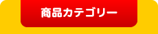商品カテゴリー
