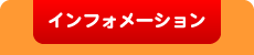 インフォメーション