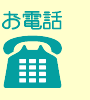 お電話
