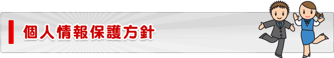 個人情報保護方針